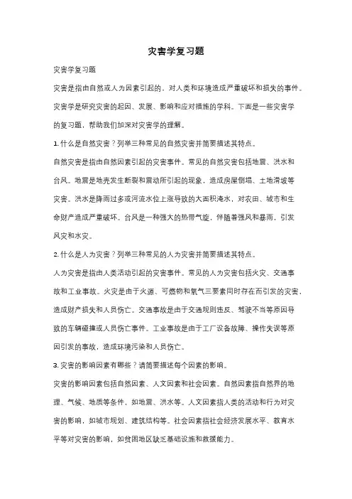 灾害学复习题