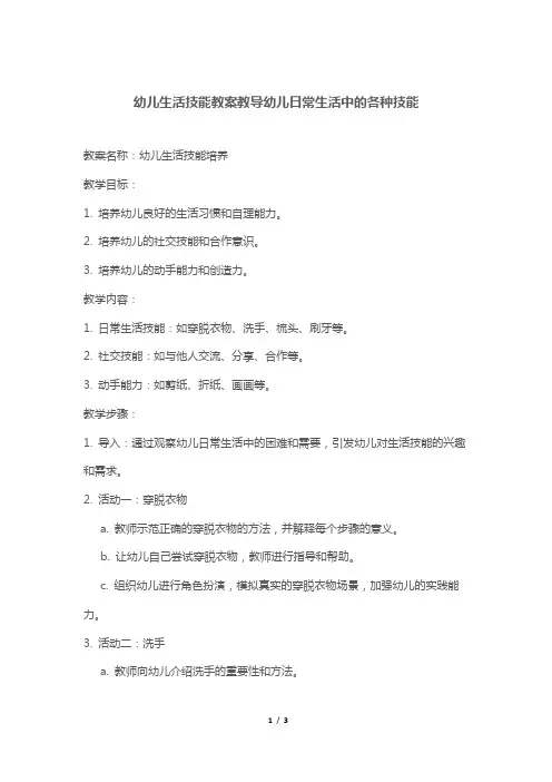 幼儿生活技能教案教导幼儿日常生活中的各种技能