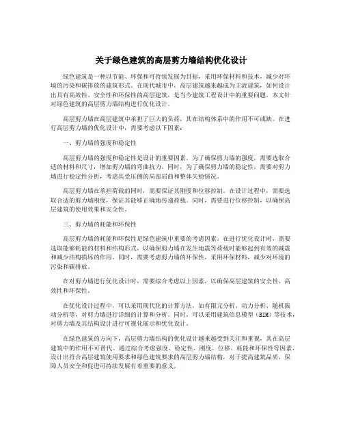关于绿色建筑的高层剪力墙结构优化设计