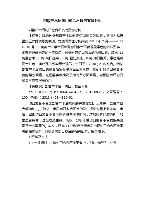 剖腹产术后切口愈合不良的案例分析