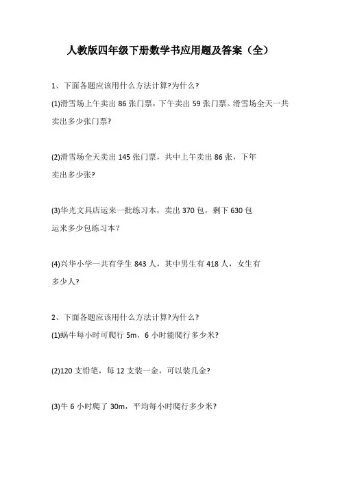 新人教版四年级数学下册课本应用题及答案(优质)