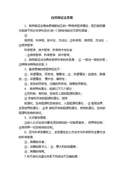 自然辩证法答案