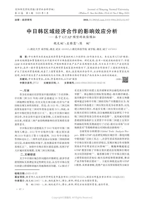 中日韩区域经济合作的影响效应分析——基于GTAP模型的数值模拟