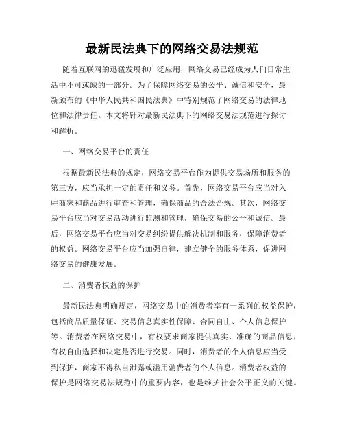 最新民法典下的网络交易法规范