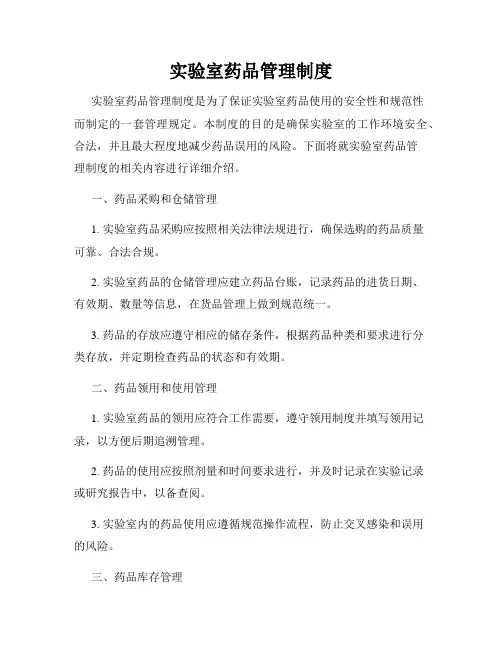 实验室药品管理制度