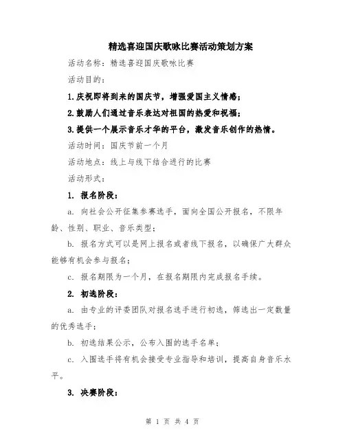 精选喜迎国庆歌咏比赛活动策划方案
