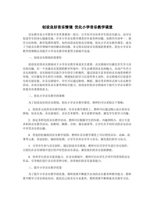 创设良好音乐情境 优化小学音乐教学课堂
