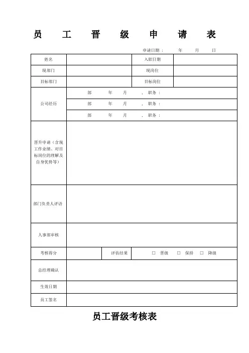 员工晋级申请表及考核表