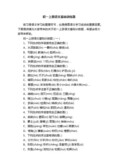 初一上册语文基础训练题