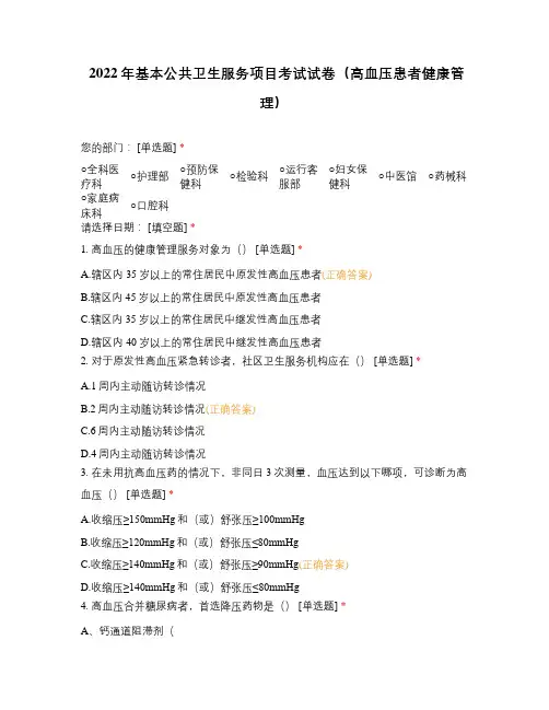 2022年基本公共卫生服务项目考试试卷(高血压患者健康管理)