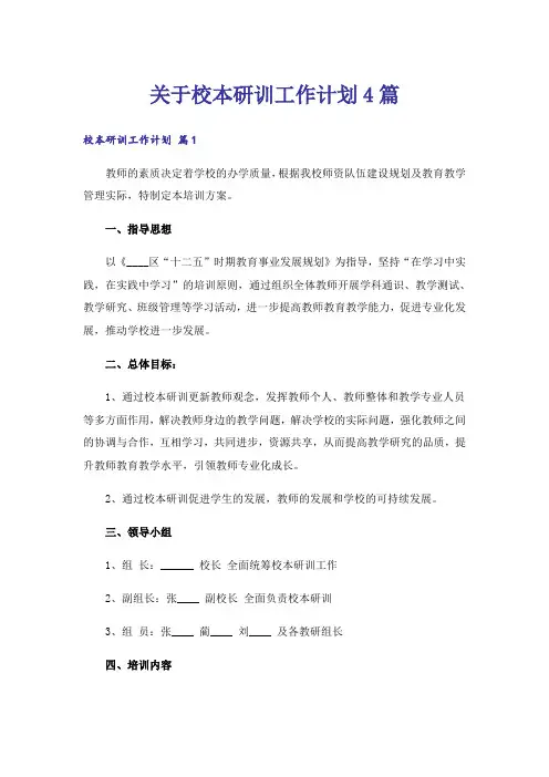 关于校本研训工作计划4篇