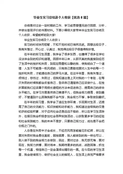 毕业生实习总结及个人收获【优选8篇】