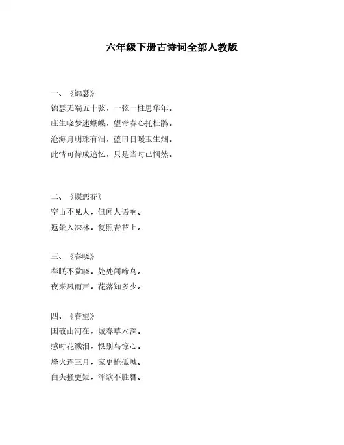六年级下册古诗词全部人教版