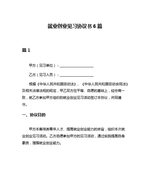 就业创业见习协议书6篇