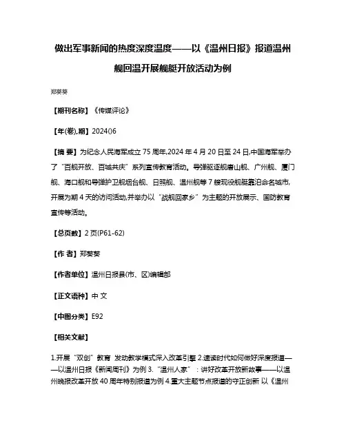 做出军事新闻的热度深度温度——以《温州日报》报道温州舰回温开展舰艇开放活动为例