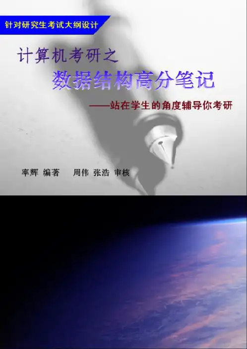 数据结构高分笔记