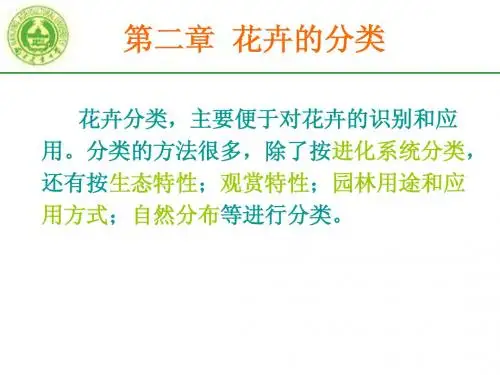 花卉学课件,南农花卉学