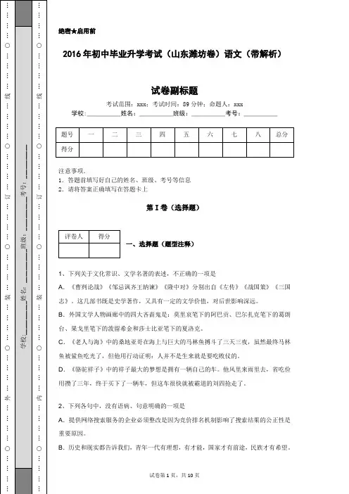 2016年初中毕业升学考试(山东潍坊卷)语文(带解析)