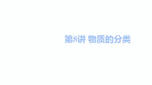 2020届邵阳中考化学总复习课件：第8讲 物质的分类(共27张PPT)