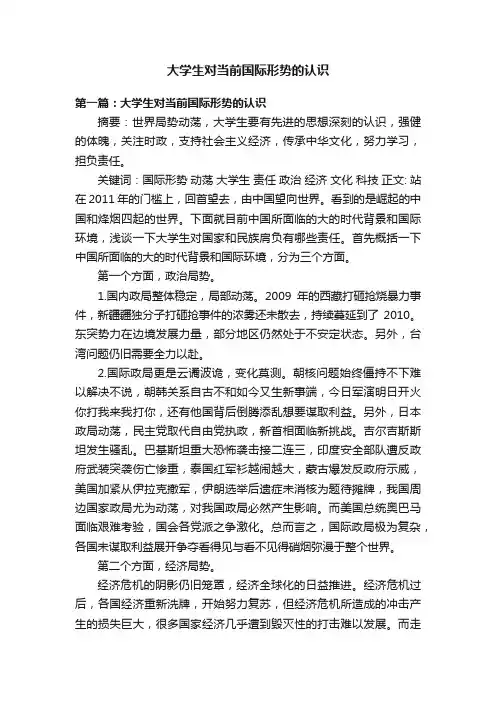 大学生对当前国际形势的认识