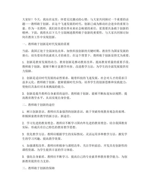教师敢于创新演讲稿