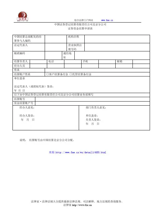 中国证券登记结算有限责任公司北京分公司证券资金结算申请表——(企业运营,申请表)
