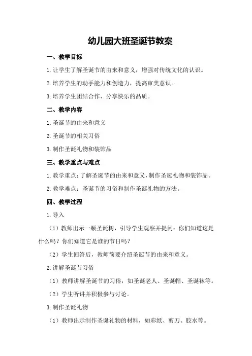 儿园大班圣诞节教案