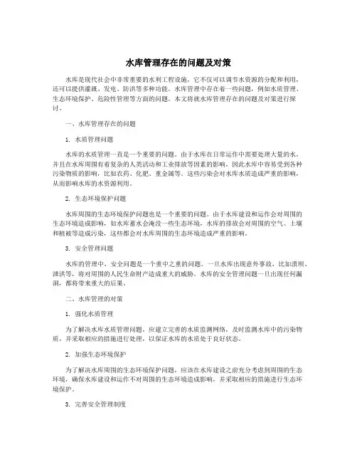 水库管理存在的问题及对策