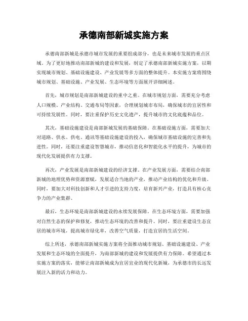 承德南部新城实施方案