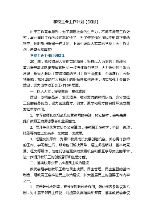 学校工会工作计划5篇（实用）