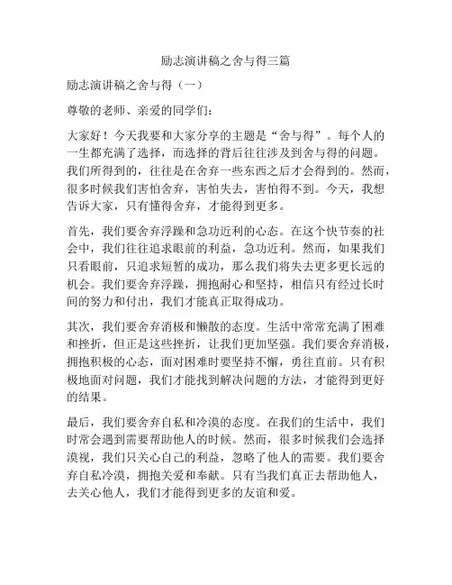 励志演讲稿之舍与得三篇