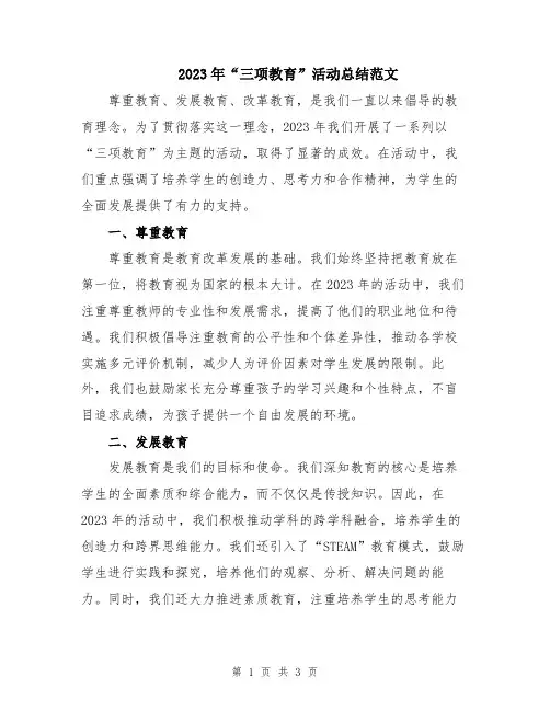 2023年“三项教育”活动总结范文