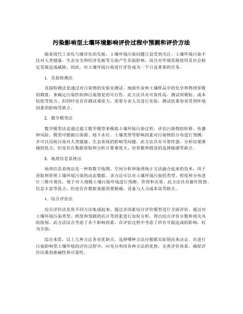 污染影响型土壤环境影响评价过程中预测和评价方法