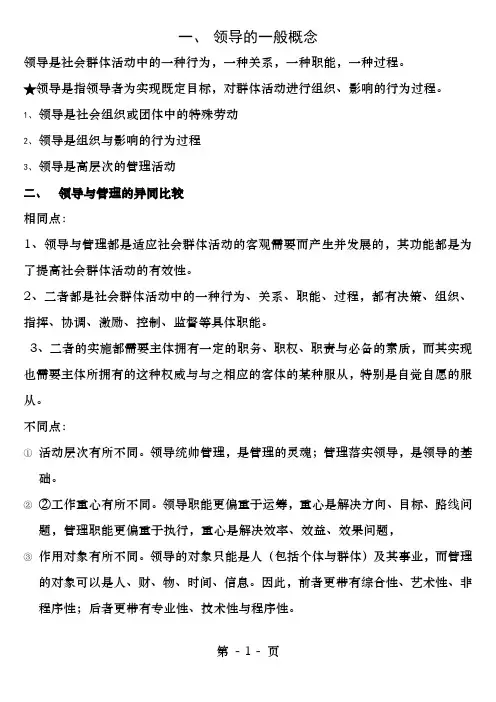 行政领导学整理概要