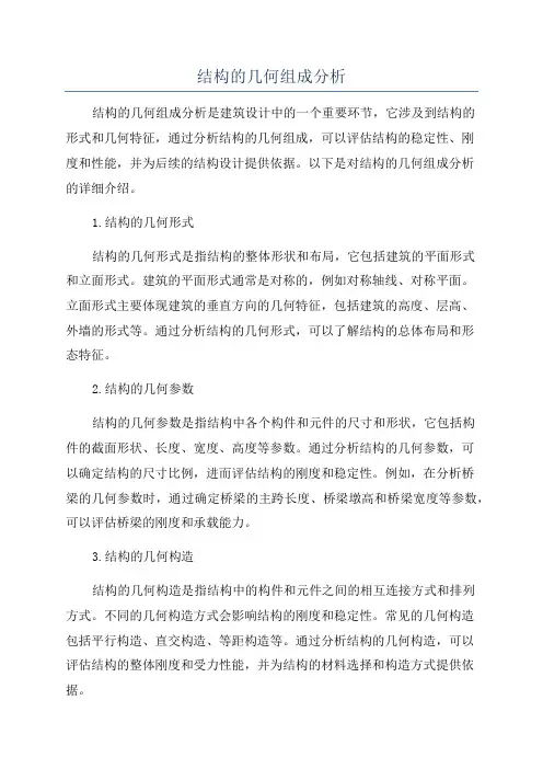 结构的几何组成分析