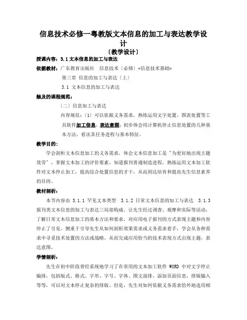 信息技术必修一粤教版文本信息的加工与表达教学设计