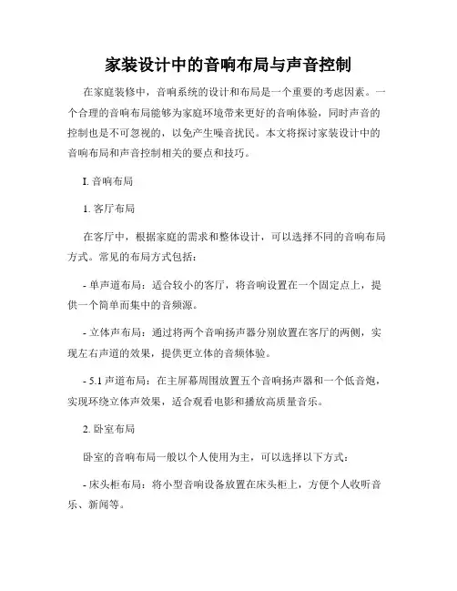 家装设计中的音响布局与声音控制