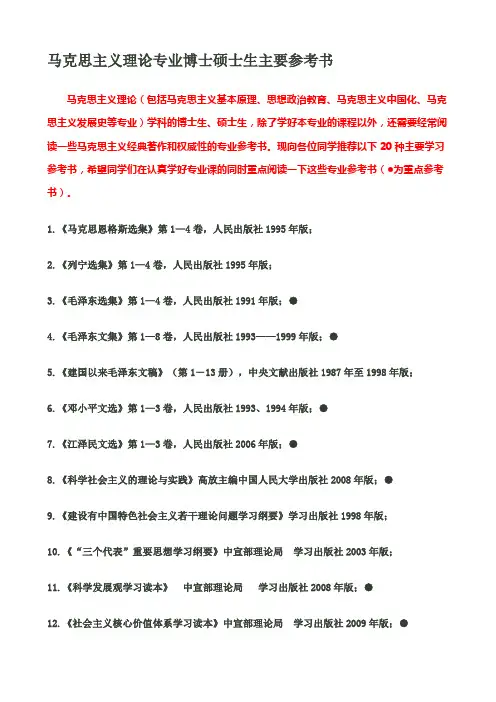 马克思主义理论专业博士硕士生主要参考书