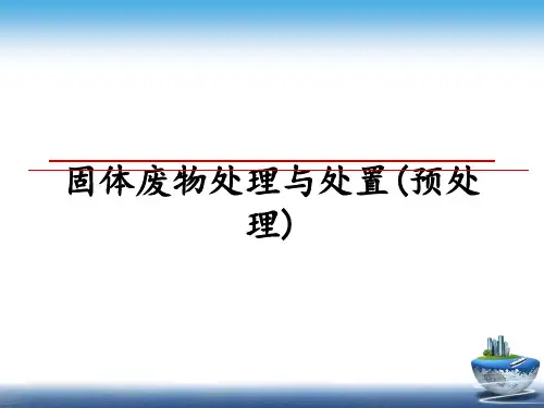 最新固体废物处理与处置(预处理)ppt课件
