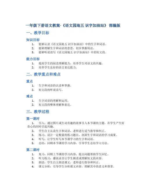一年级下册语文教案-《语文园地五 识字加油站》 部编版