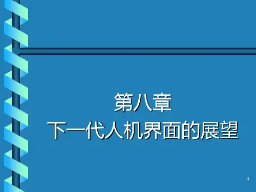 人机交互PPT课件