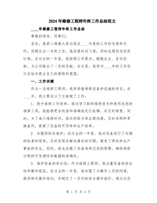2024年维修工程师年终工作总结范文
