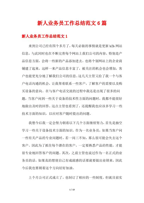 新人业务员工作总结范文6篇