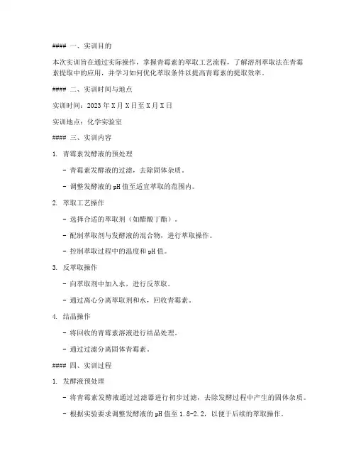 青霉素萃取工艺实训报告