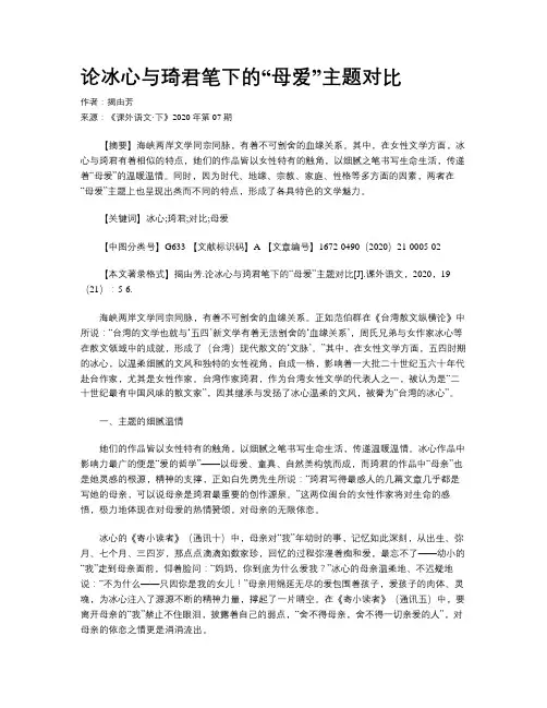论冰心与琦君笔下的“母爱”主题对比