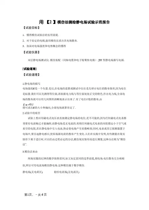 用模拟法测绘静电场实验示范报告