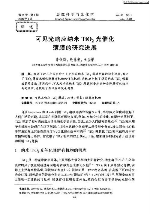 可见光响应纳米TiO2光催化薄膜的研究进展