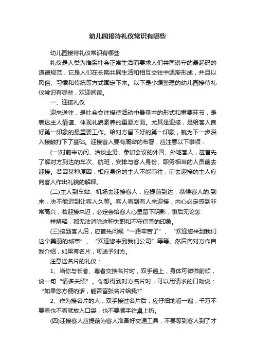幼儿园接待礼仪常识有哪些