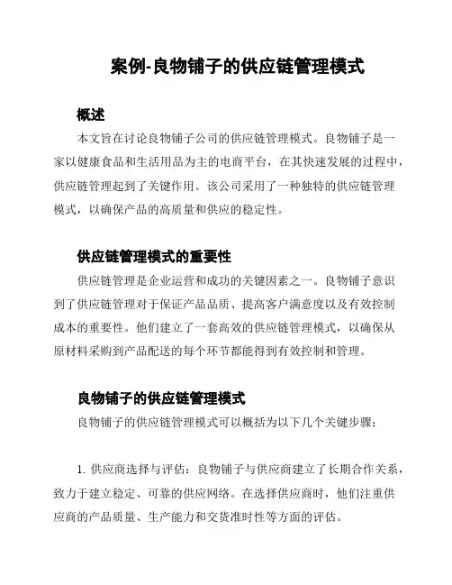 案例-良物铺子的供应链管理模式