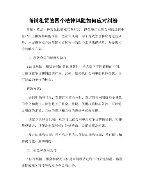 商铺租赁的四个法律风险如何应对纠纷